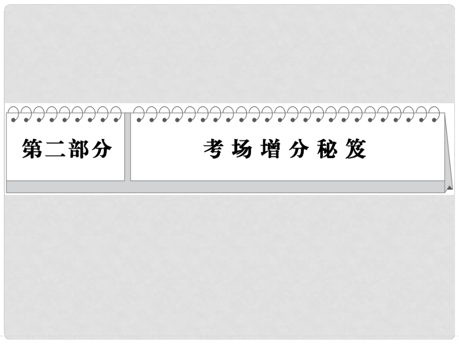 高考化學(xué)三輪復(fù)習(xí)簡易通 三級排查大提分 考場增分秘笈課件_第1頁