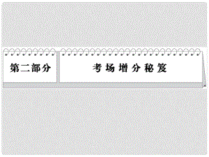 高考化學(xué)三輪復(fù)習簡易通 三級排查大提分 考場增分秘笈課件