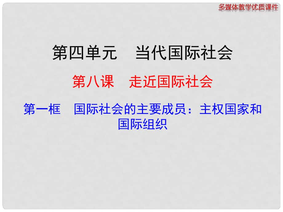 高中政治 第八課 第一框 國(guó)際社會(huì)的主要成員 主權(quán)國(guó)家和國(guó)際組織多媒體教學(xué)優(yōu)質(zhì)課件 新人教版必修2_第1頁(yè)