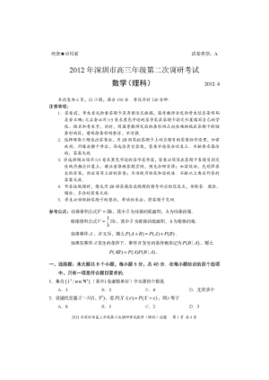 广东省深圳市高三第二次模拟考试数学理试题扫描版无答案
