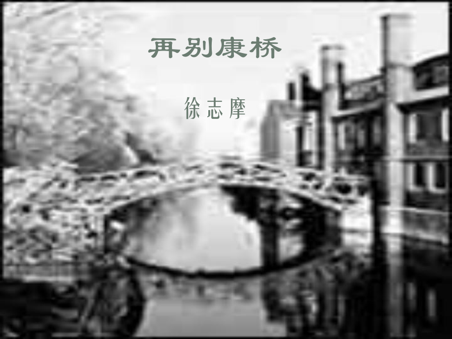 滬教版高中語(yǔ)文第二冊(cè) 再別康橋7 ppt_第1頁(yè)