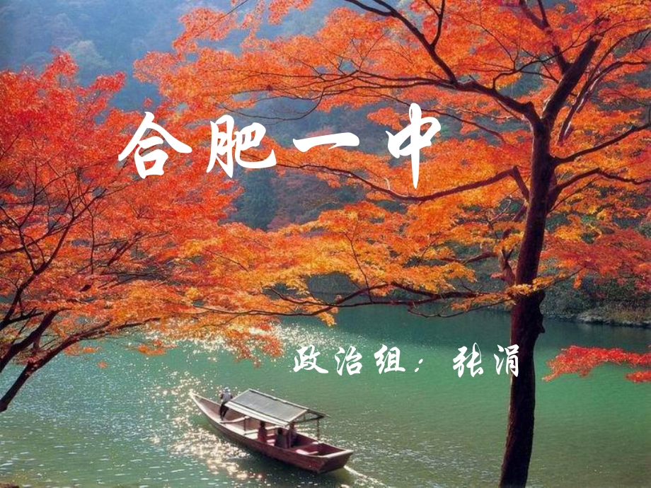 高中政治經(jīng)濟(jì)生活 第一單元 第三課 消費(fèi)及類(lèi)型課件必修一人教版_第1頁(yè)