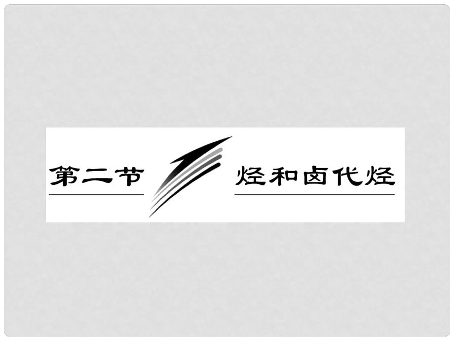 高考化學總復習“點、面、線”備考全攻略 102 烴和鹵代烴課件 新人教版_第1頁