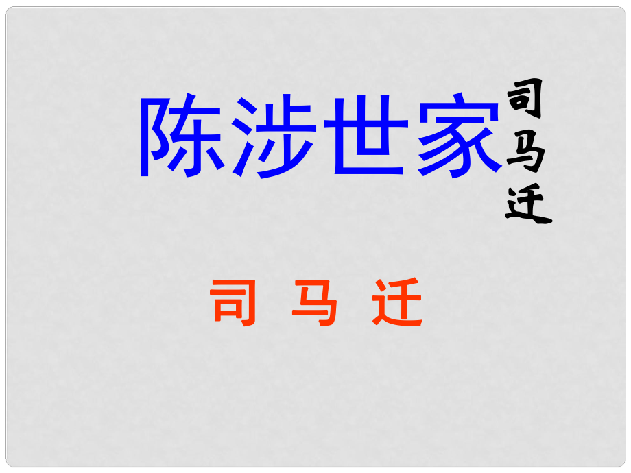 陜西省石泉縣池河中學(xué)九年級語文上冊 21 陳涉世家課件 （新版）新人教版_第1頁