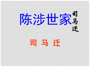 陜西省石泉縣池河中學九年級語文上冊 21 陳涉世家課件 （新版）新人教版