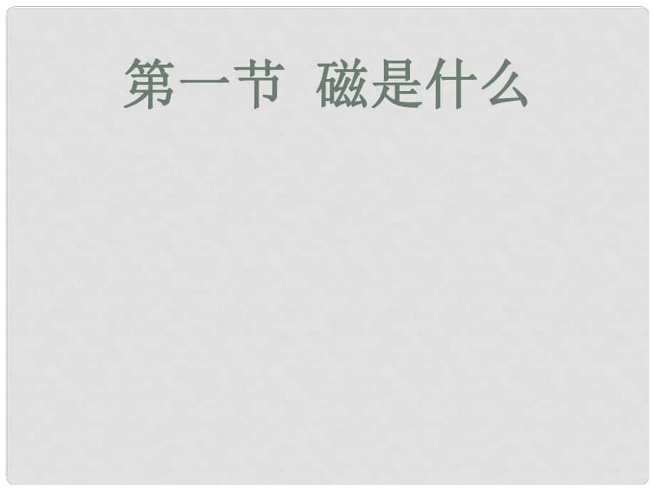 安徽省蕪湖市蕪湖縣灣沚鎮(zhèn)三元初級中學(xué)九年級物理全冊《磁是什么》課件 滬科版_第1頁