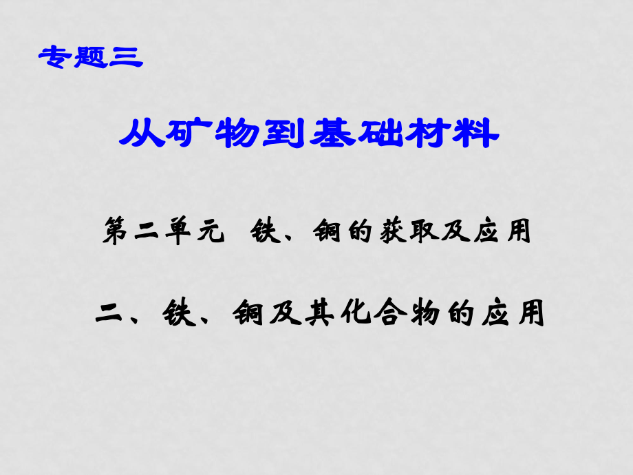 高一化學(xué) 鐵、銅及其化合物的應(yīng)用 課件必修1_第1頁