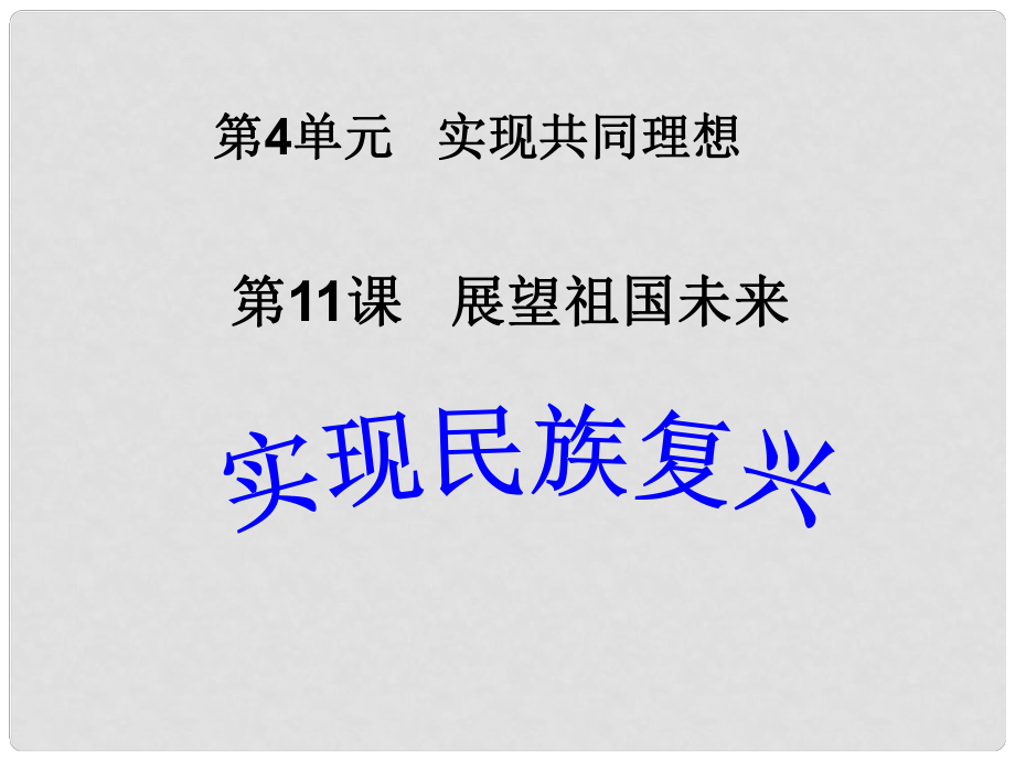 九年級政治全冊 第11課 第3站 實現(xiàn)民族復(fù)興課件 北師大版_第1頁