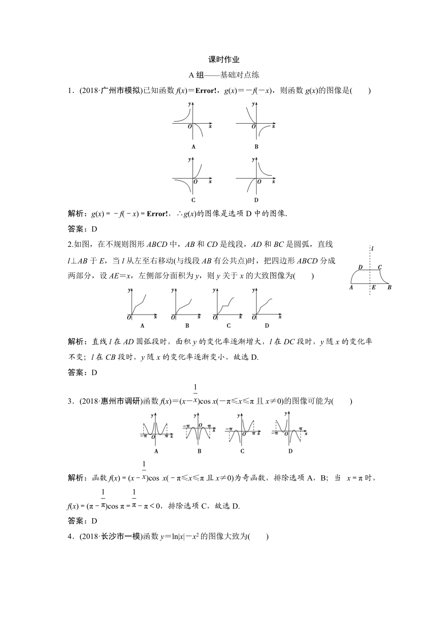 同步优化探究文数北师大版练习：第二章 第七节　函数的图像 Word版含解析_第1页