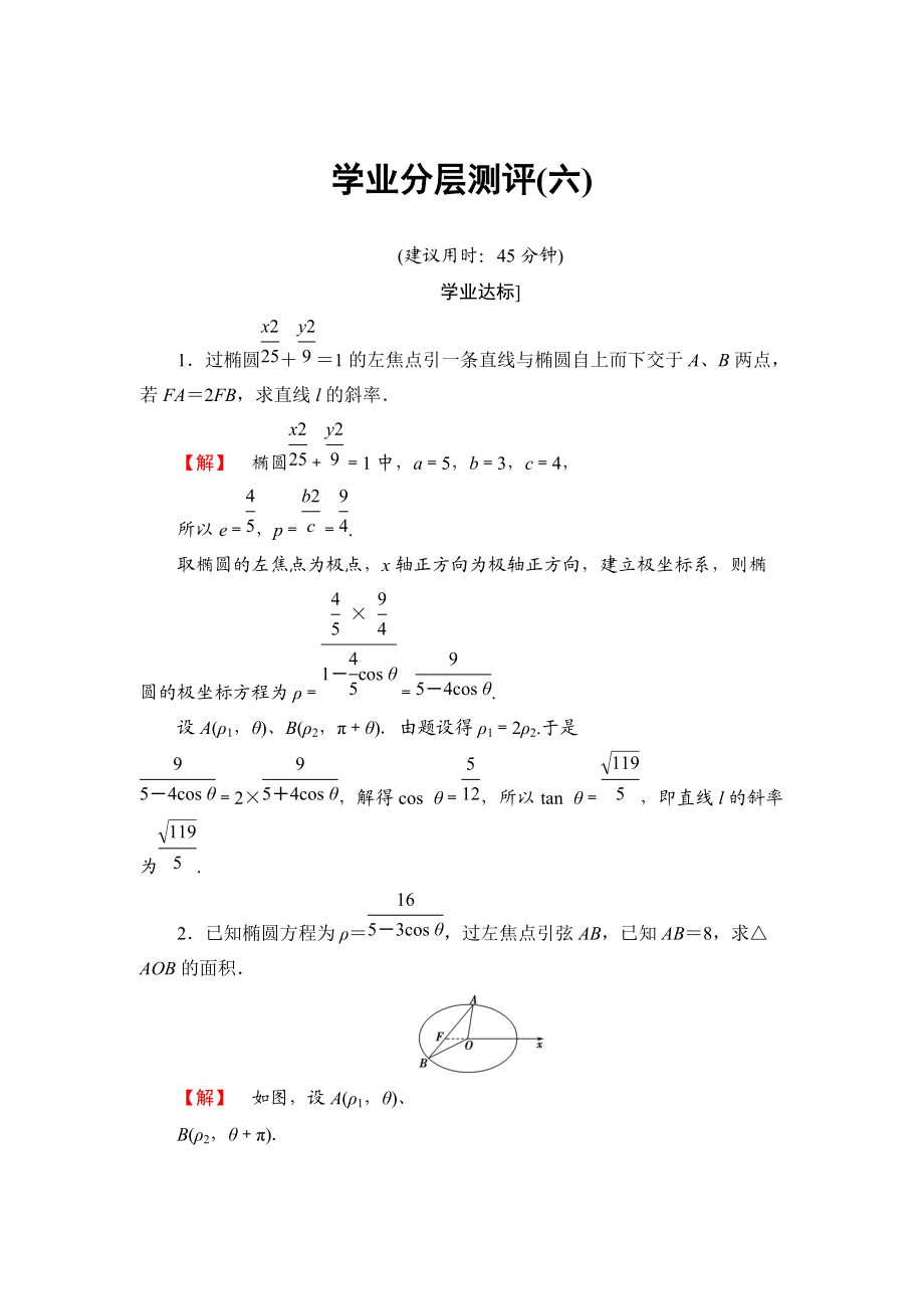 高中數(shù)學(xué)蘇教版選修44學(xué)業(yè)分層測評：第二章 曲線的極坐標(biāo)方程 6 Word版含答案_第1頁