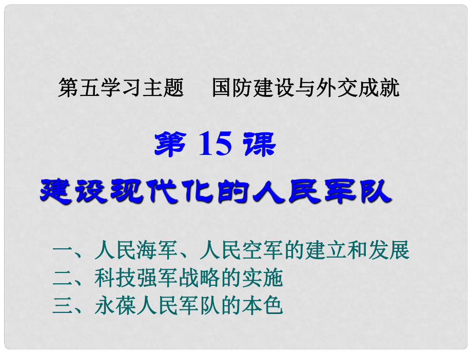 八年級(jí)歷史下冊(cè) 第五單元 第14課 建設(shè)現(xiàn)代化的人民軍隊(duì)課件 華師大版_第1頁