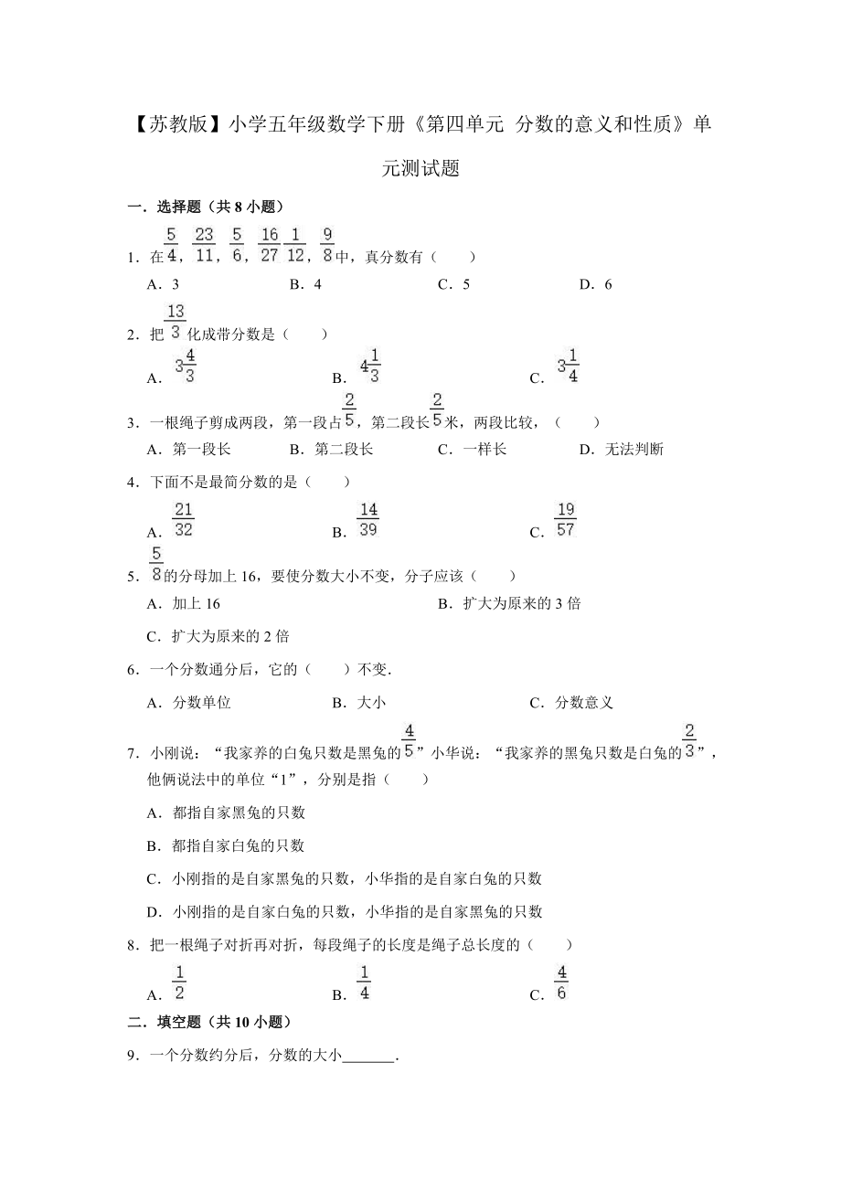 【蘇教版】小學(xué)五年級數(shù)學(xué)下冊《第四單元 分數(shù)的意義和性質(zhì)》單元測試題（解析版）_第1頁