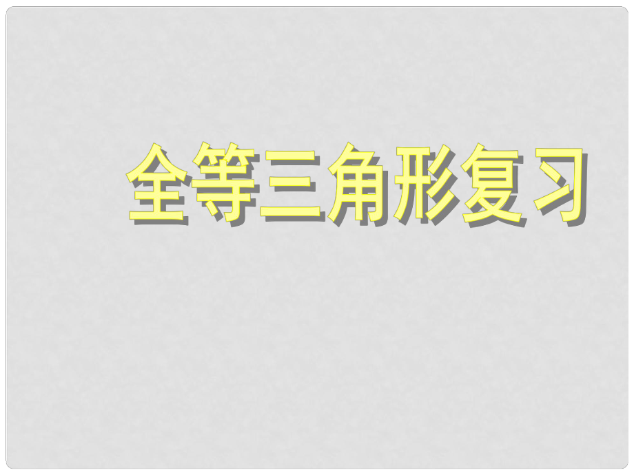 青海省西寧市七年級數(shù)學(xué)《全等三角形復(fù)習(xí)》課件_第1頁