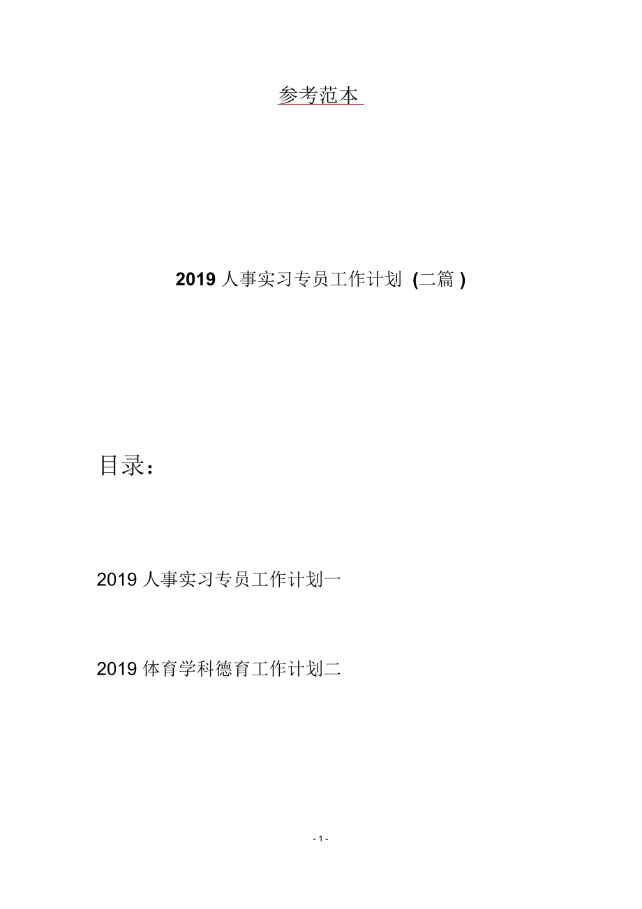 2019人事实习专员工作计划(二篇)_第1页