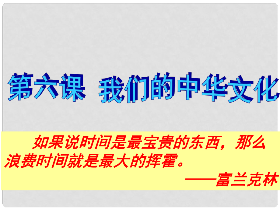 湖南省懷化市湖天中學(xué)高中政治 第六課 我們的中華文化課件 新人教版必修3_第1頁