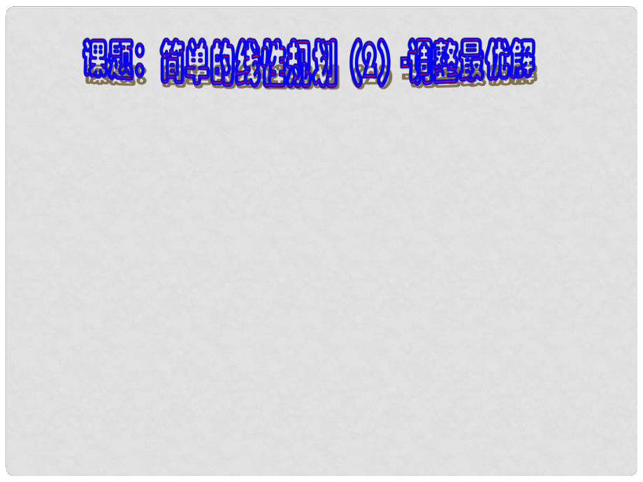 高二數(shù)學必修5 簡單的線性規(guī)劃2 課件_第1頁