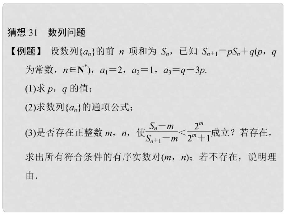 高三數(shù)學(xué)三輪總復(fù)習(xí) 猜想31 數(shù)列問(wèn)題 理_第1頁(yè)