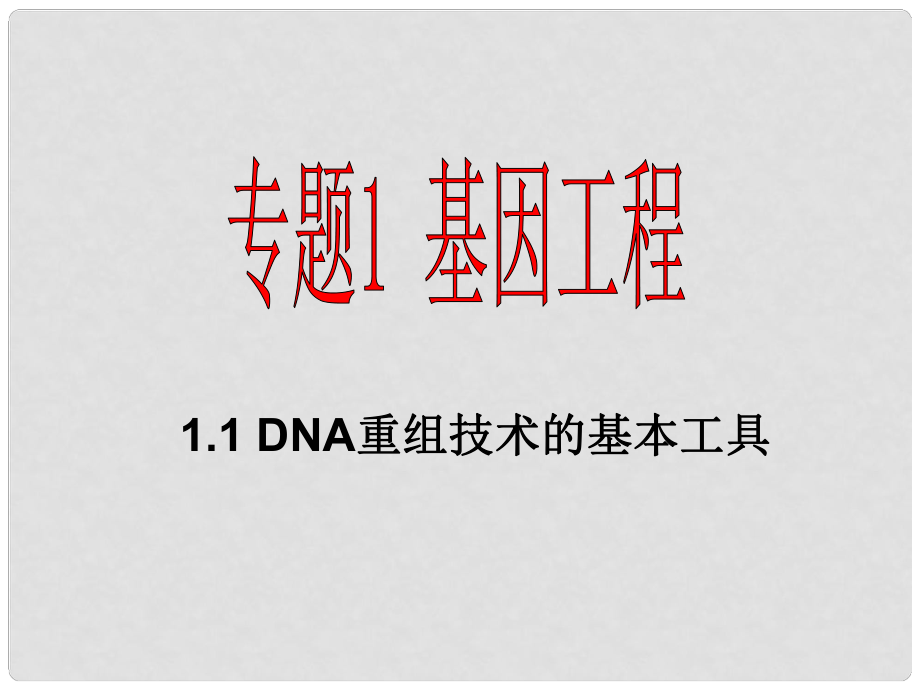 江蘇省蘇州市高中生物 DNA重組技術(shù)的基本工具課件 新人教版選修3_第1頁(yè)