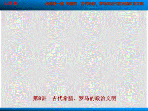 高考?xì)v史大一輪復(fù)習(xí) 專題四第8講 古代希臘、羅馬的政治文明課件 人民版必修1