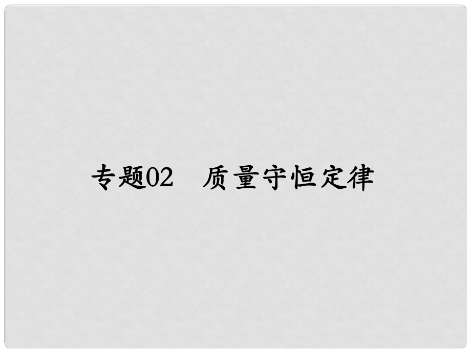 中考化學(xué)備考 專題02 質(zhì)量守恒定律課件_第1頁