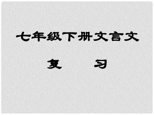 七年級(jí)語文下冊(cè) 文言文復(fù)習(xí) 課件