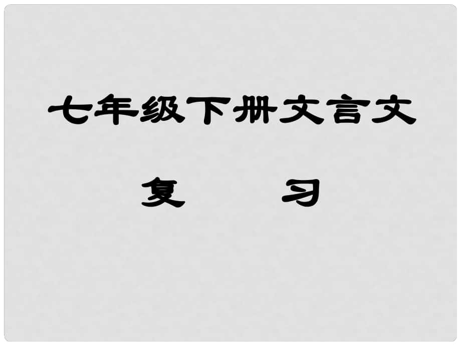 七年級語文下冊 文言文復習 課件_第1頁