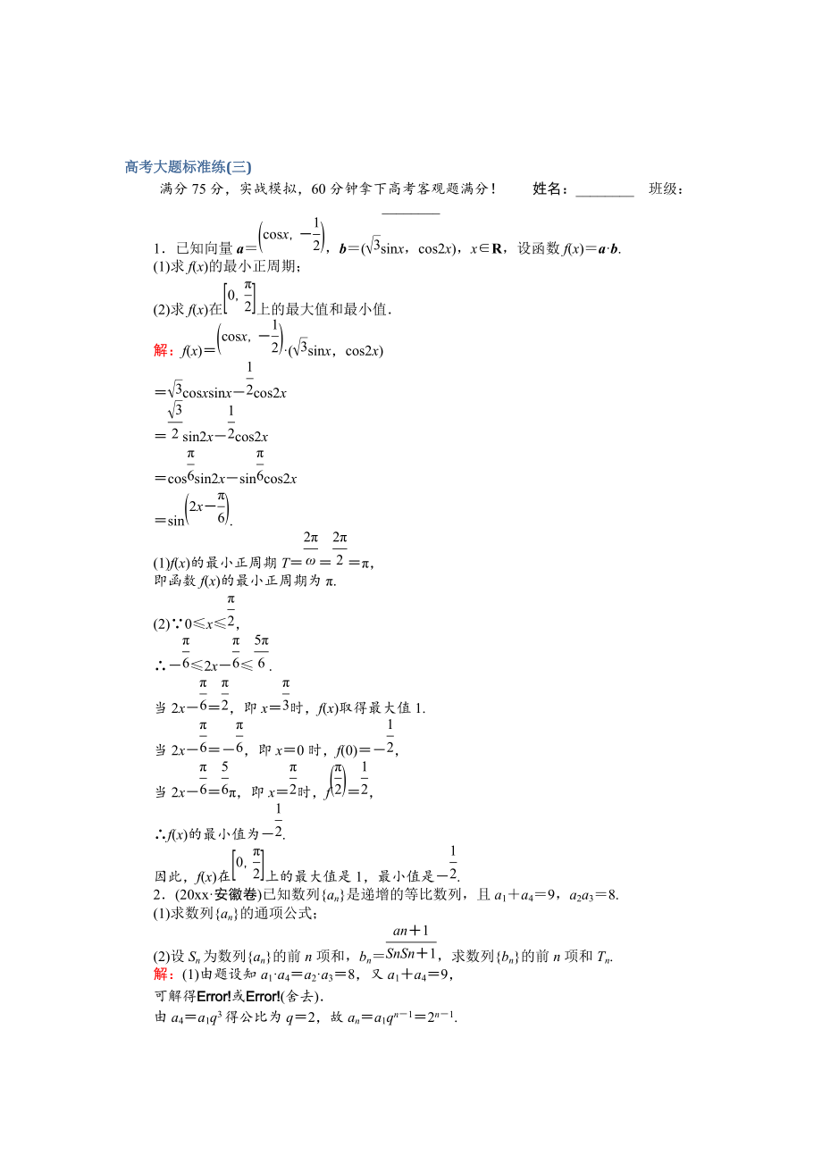 高考數學 文二輪復習 高考大題標準練三 Word版含解析_第1頁