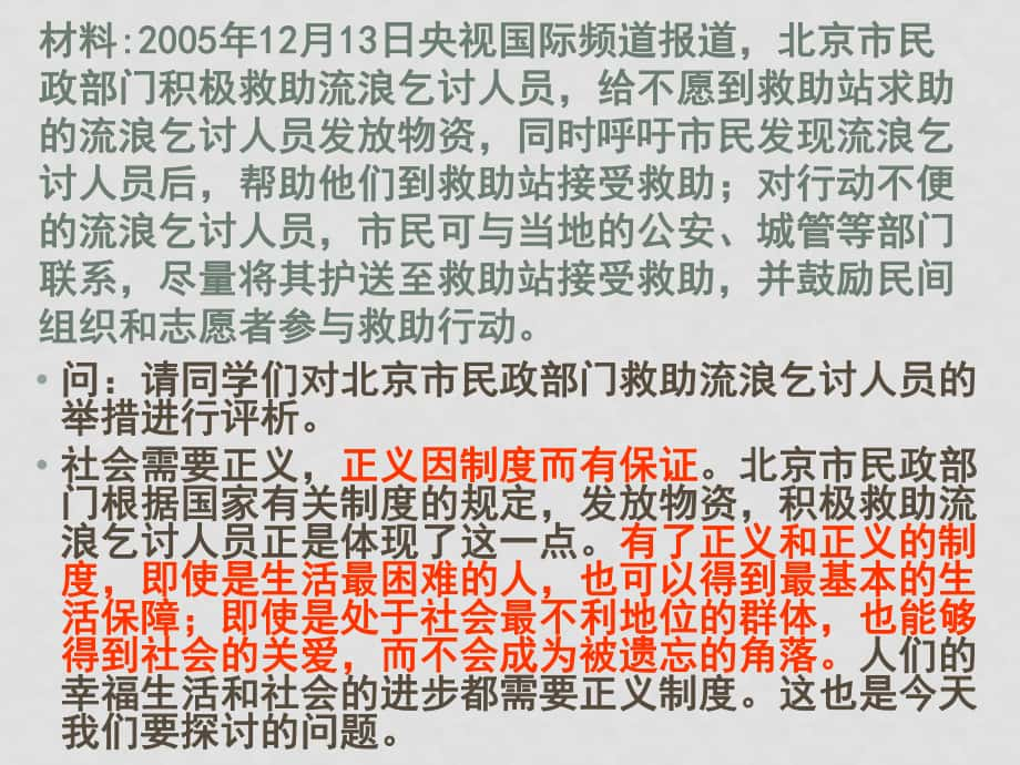 九年級政治第八課 維護(hù)正義 遵守規(guī)則 第二課時 社會需要正義（下）課件陜教版_第1頁