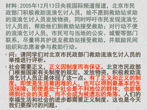 九年級(jí)政治第八課 維護(hù)正義 遵守規(guī)則 第二課時(shí) 社會(huì)需要正義（下）課件陜教版