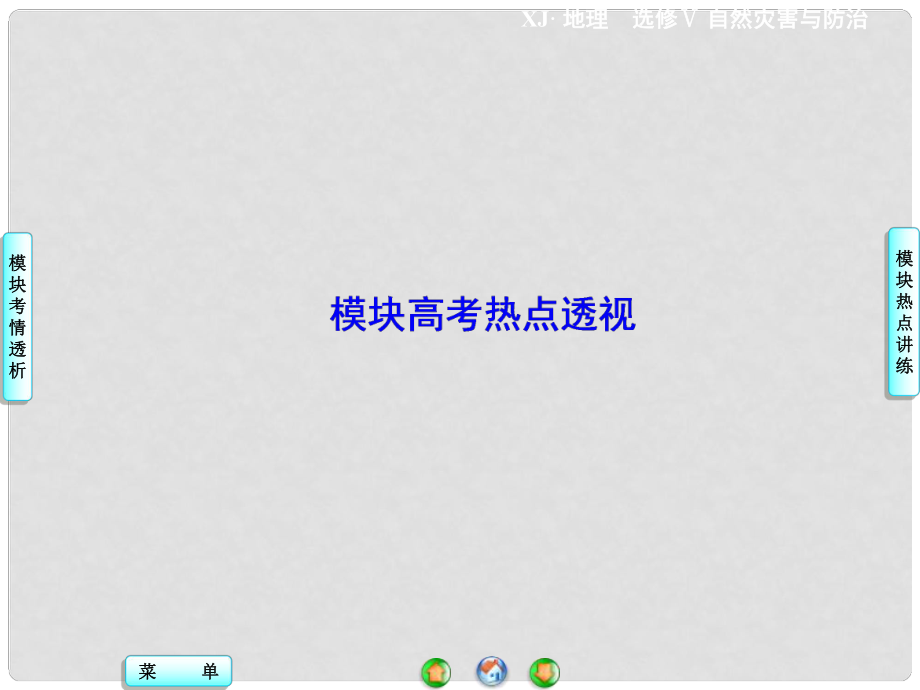 高中地理 模塊高考熱點(diǎn)透視課件 湘教版選修5_第1頁(yè)