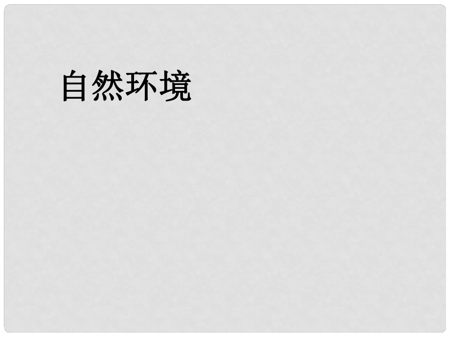 山東省東營市河口區(qū)實驗學校七年級地理下冊 6.2 自然環(huán)境課件（2） （新版）新人教版_第1頁