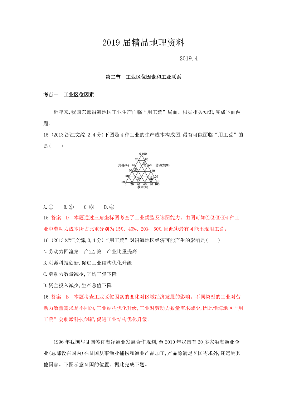 高考地理B版浙江選考專(zhuān)用教師用書(shū)試題：專(zhuān)題八　區(qū)域產(chǎn)業(yè)活動(dòng) 第二節(jié)　工業(yè)區(qū)位因素和工業(yè)聯(lián)系 Word版含答案_第1頁(yè)