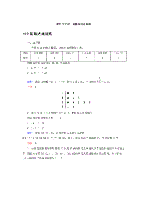 高考數(shù)學文大一輪復(fù)習檢測：第九章 算法初步、統(tǒng)計、統(tǒng)計案例 課時作業(yè)60 Word版含答案