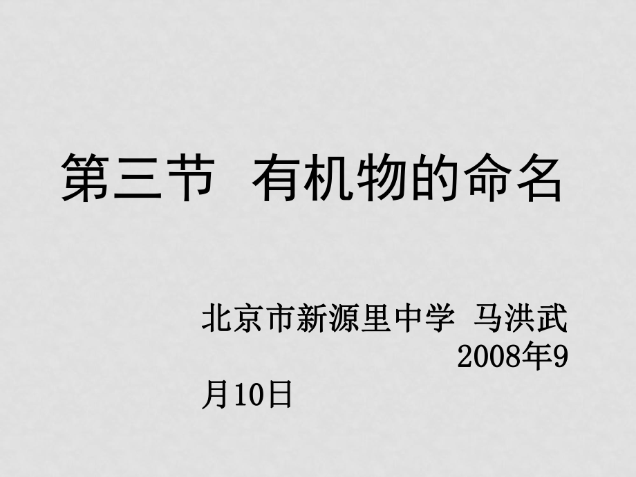 高中化學(xué)第三節(jié) 有機(jī)物的命名課件選修五_第1頁