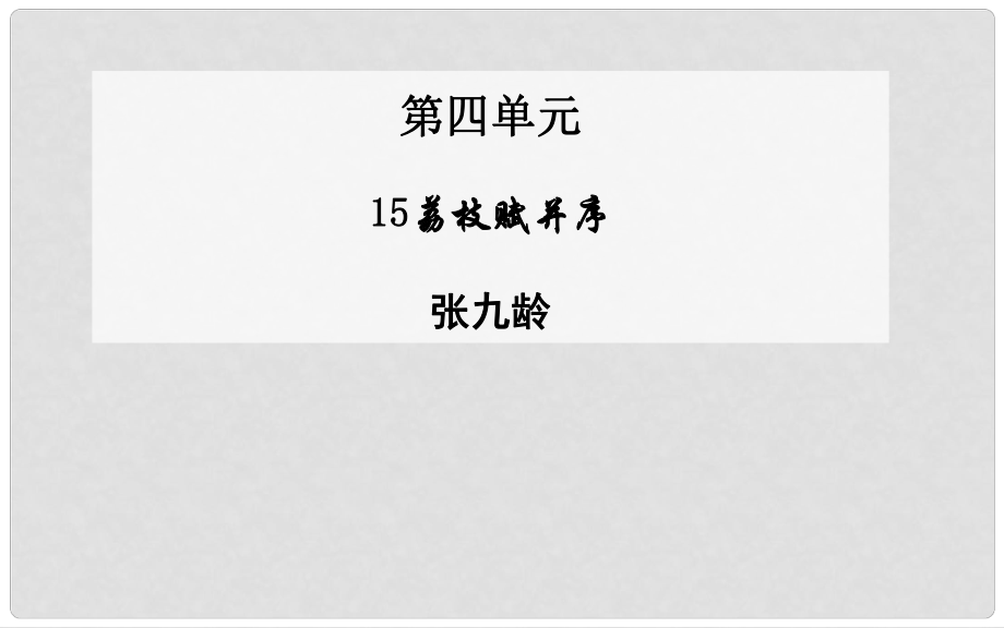 高中語文 第15課 荔枝賦并序課件 粵教版選修《唐宋散文選讀》_第1頁