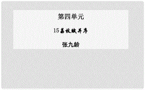 高中語(yǔ)文 第15課 荔枝賦并序課件 粵教版選修《唐宋散文選讀》