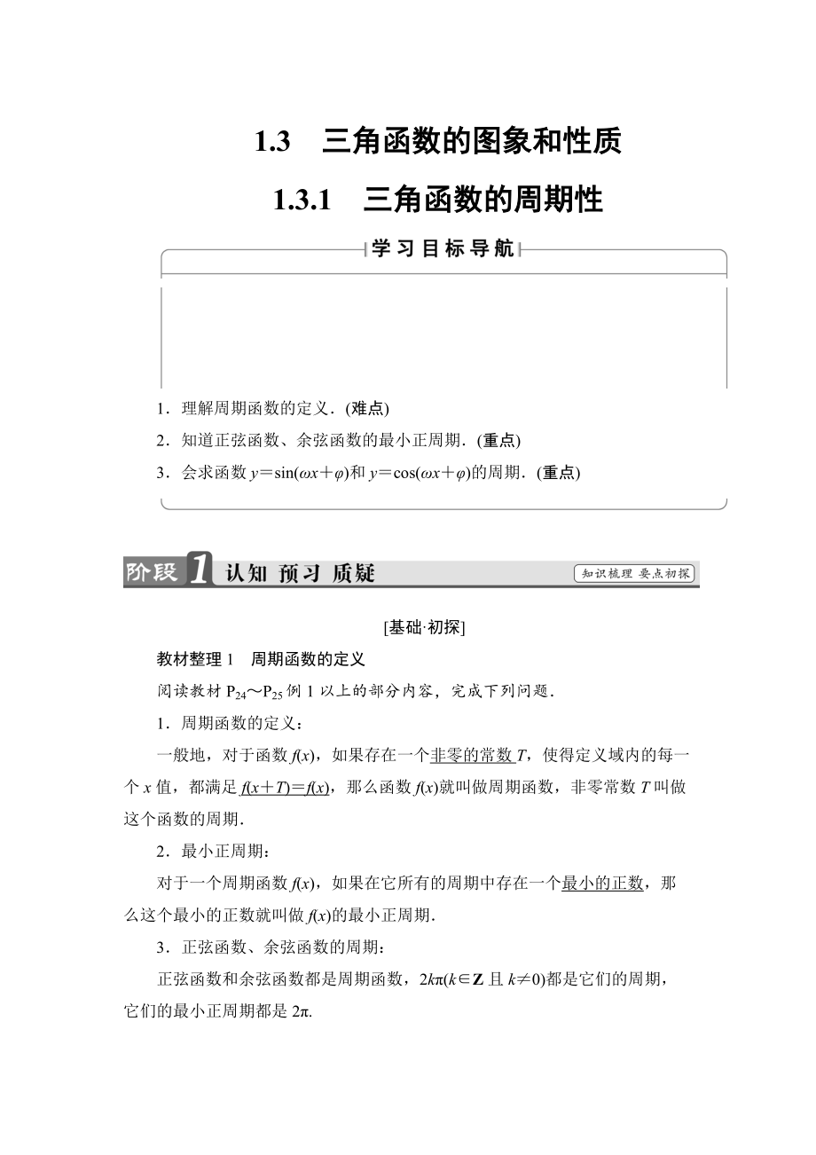 高中数学苏教版必修4学案：1.3.1 三角函数的周期性 Word版含解析_第1页