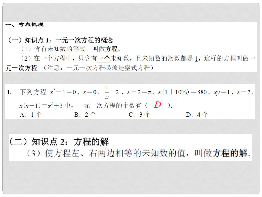 廣東省深圳市文匯中學(xué)中考數(shù)學(xué) 第08課時 一元一次方程復(fù)習(xí)課件_第1頁