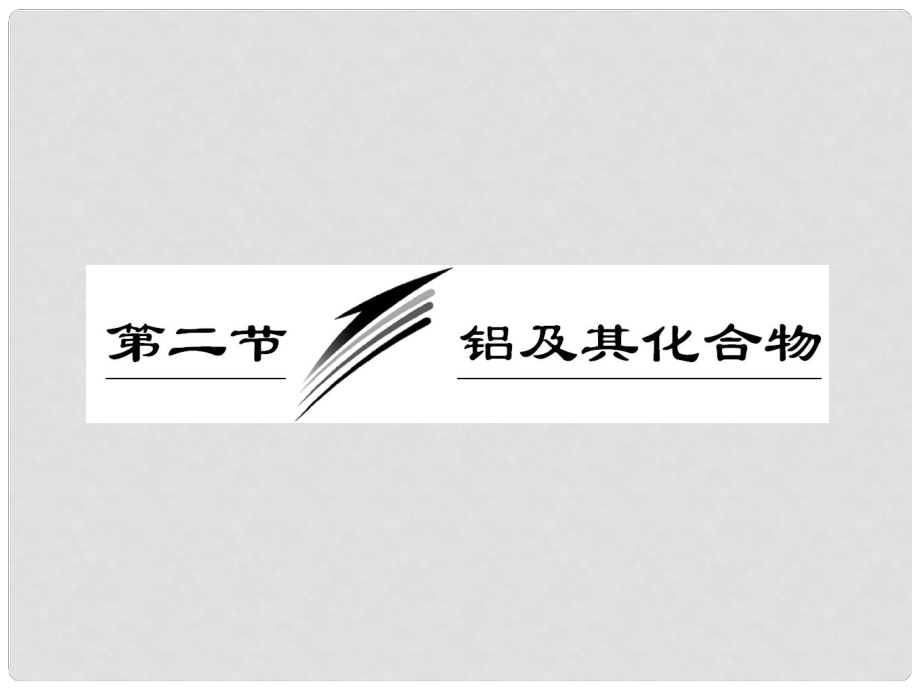 高考化學(xué)總復(fù)習(xí)“點(diǎn)、面、線”備考全攻略 32 鋁及其化合物課件 新人教版_第1頁(yè)