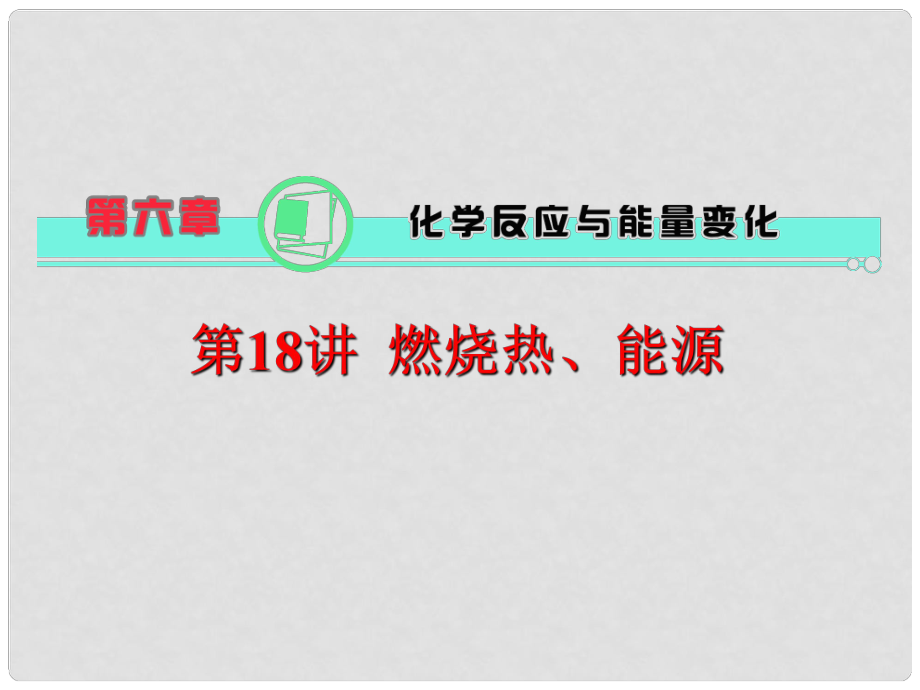 天津市梅江中學(xué)高考化學(xué)一輪復(fù)習(xí) 燃燒熱、能源課件_第1頁