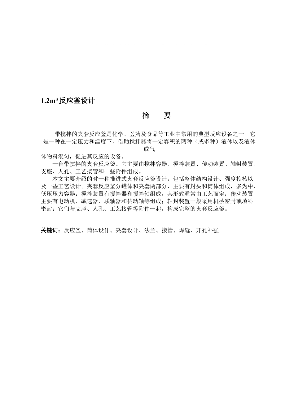 立方米搅拌装置反应釜设计设计_第1页