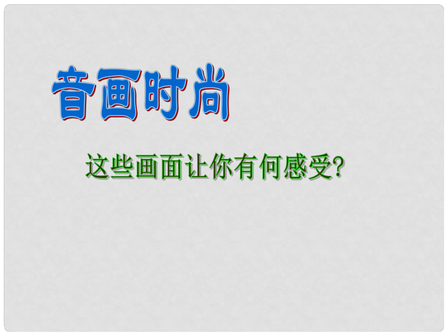 八年級政治上冊 第一課《走進(jìn)父母》課件 教科版_第1頁