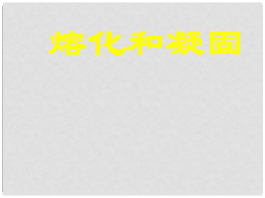 江蘇省無錫市前洲中學八年級物理上冊 2.3 熔化和凝固課件2 （新版）蘇科版_第1頁