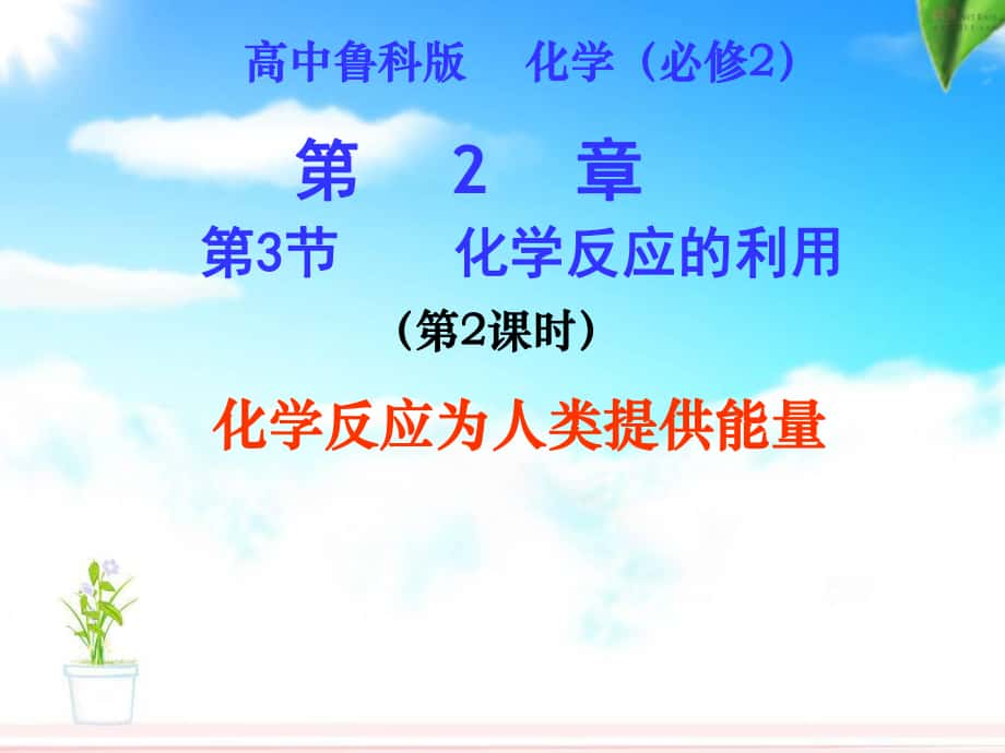 福建省福鼎市第二中學(xué)高三化學(xué) 化學(xué)反應(yīng)為人類提供能量復(fù)習(xí)課件 新人教版_第1頁(yè)