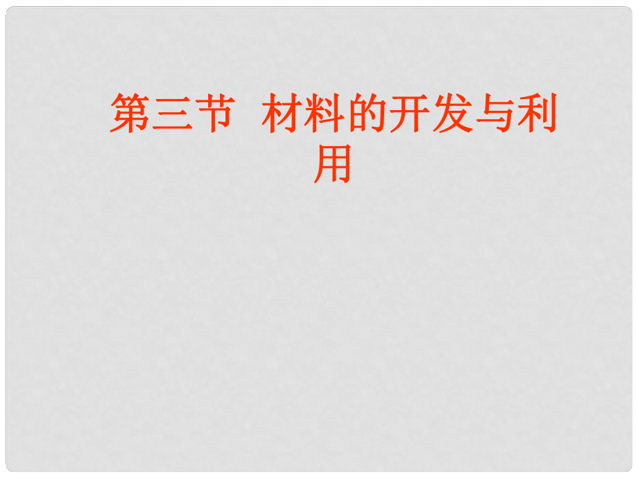 九年级物理全册 第二十章 第三节 材料的开发和利用课件 （新版）沪科版_第1页