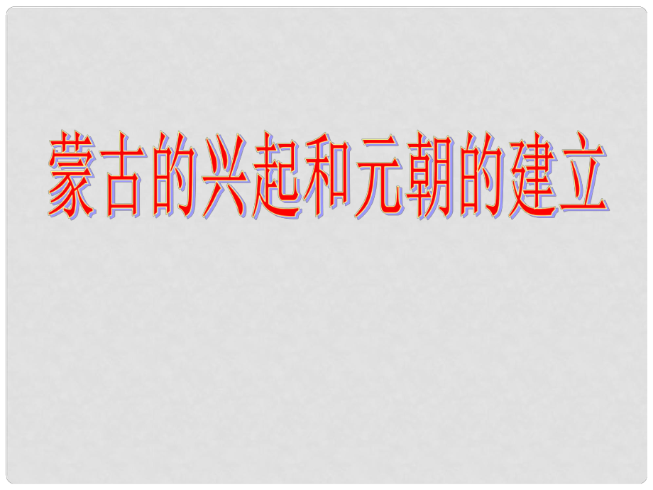 河南省洛陽市伊川縣呂店鄉(xiāng)第二初級(jí)中學(xué)七年級(jí)歷史下冊(cè) 第12課 蒙古的興起和元朝的建立課件 新人教版_第1頁