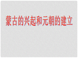 河南省洛陽市伊川縣呂店鄉(xiāng)第二初級中學(xué)七年級歷史下冊 第12課 蒙古的興起和元朝的建立課件 新人教版