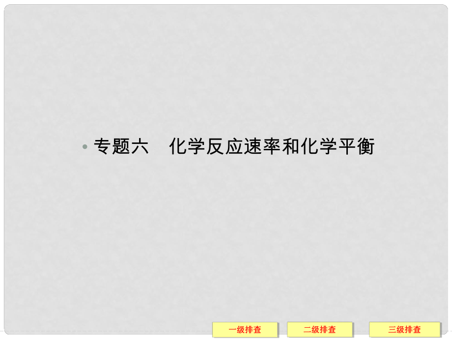 高考化學三輪復習簡易 通三級排查大提分 專題六 化學反應速率和化學平衡配套課件_第1頁