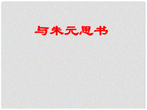 山東省東營(yíng)市利津縣第一實(shí)驗(yàn)學(xué)校八年級(jí)語(yǔ)文下冊(cè) 與朱元思書課件 新人教版