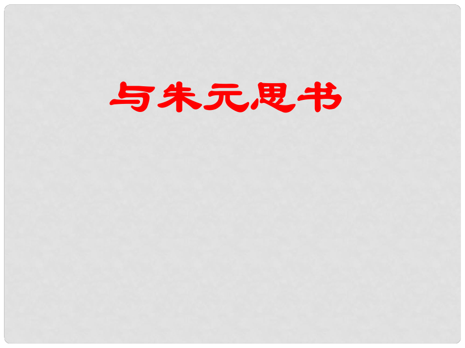 山東省東營(yíng)市利津縣第一實(shí)驗(yàn)學(xué)校八年級(jí)語(yǔ)文下冊(cè) 與朱元思書課件 新人教版_第1頁(yè)